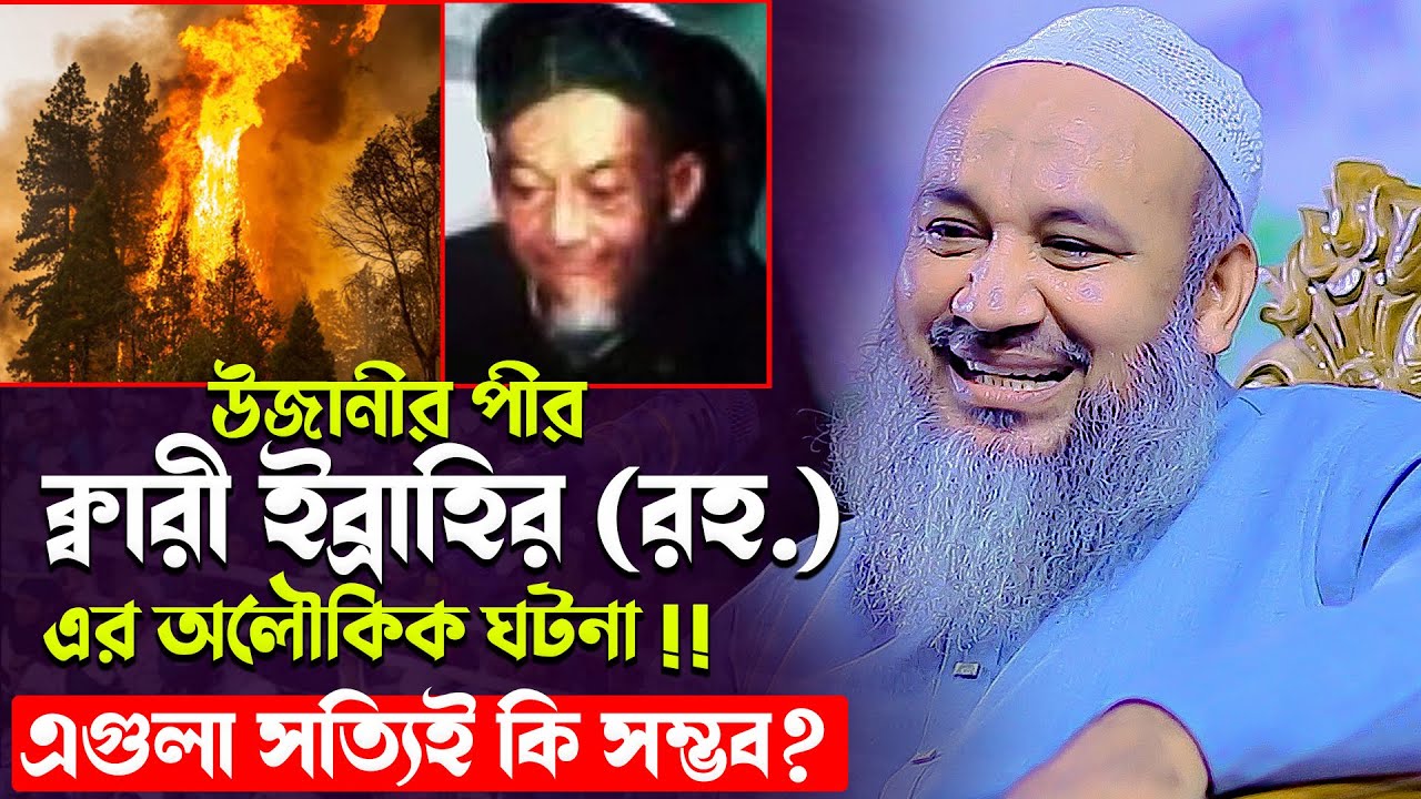 উজানীর পীর ক্বারী ইব্রাহির (রহ.) এর অলৌকিক ঘটনা !! এগুলা সত্যিই কি সম্ভব ? মুফতী এহতেশামুল হক উজানী