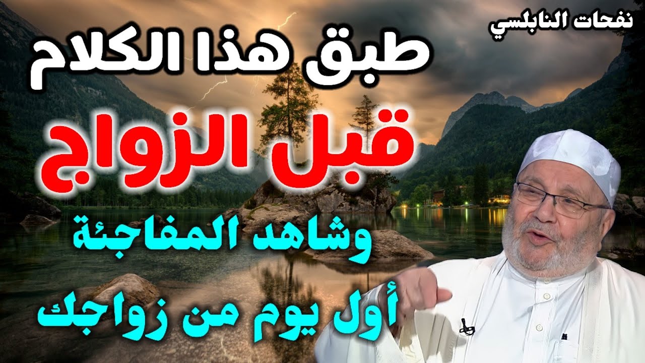 طبق هذا الكلام قبل الزواج وشاهد المفاجئة أول يوم من زواجك.كلام مهم جدا لكل شاب وفتاة. نفحات النابلسي