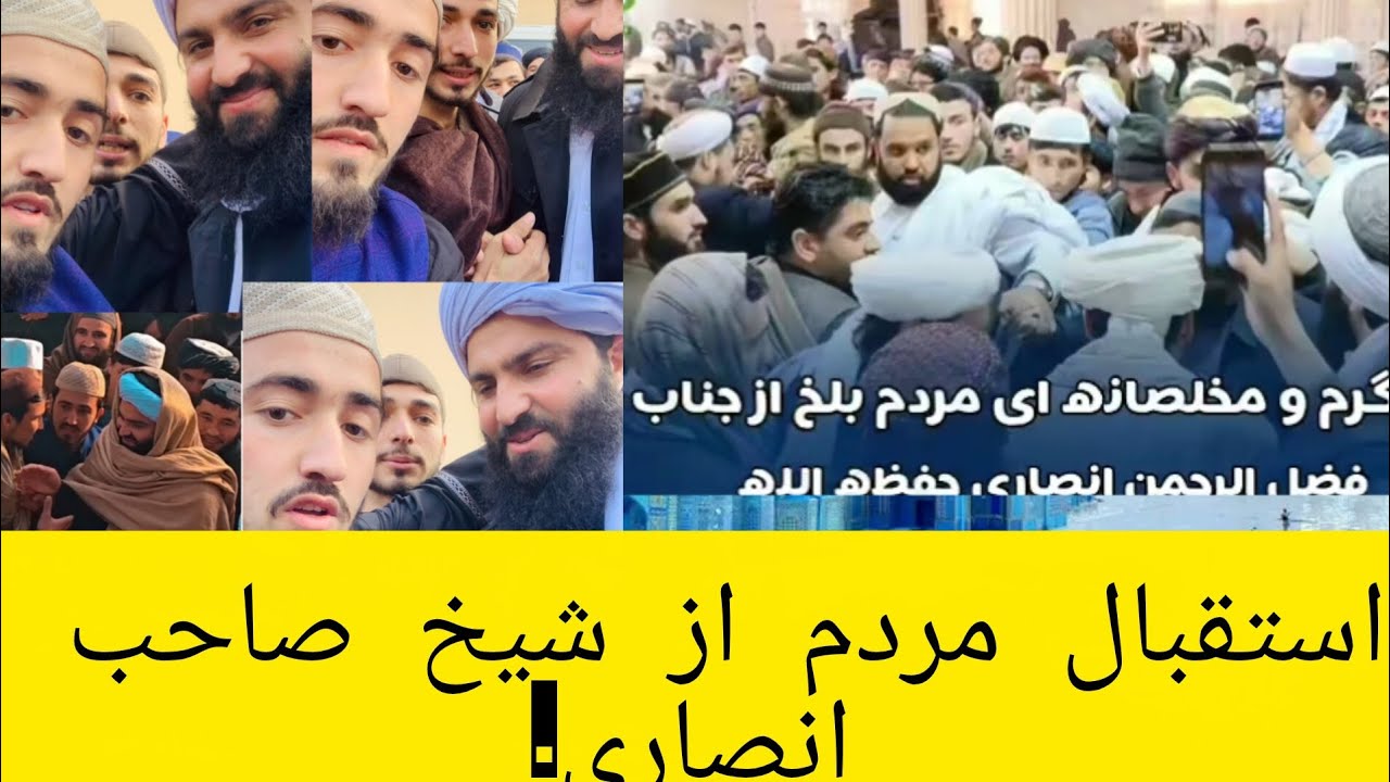 🌹استقبال مردم از شیخ صاحب فضل الرحمن انصاری دربلخ زیبا🌹