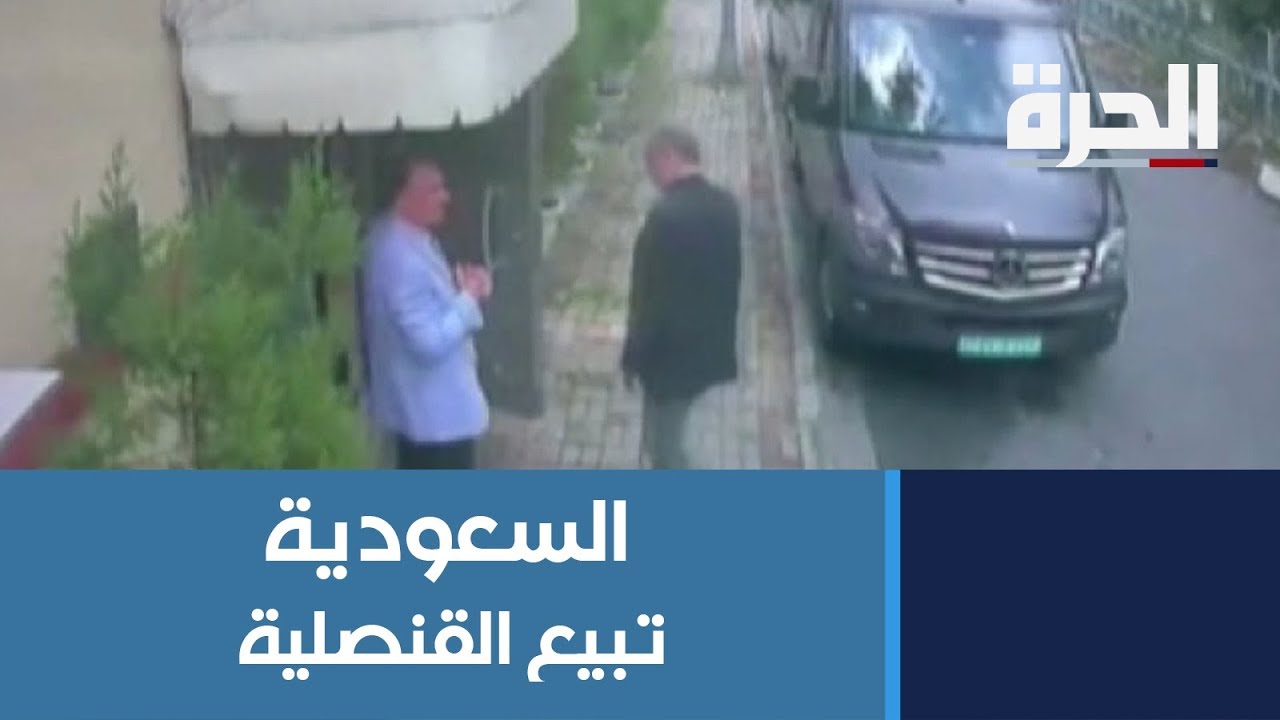 السعودية.. تبيع القنصلية