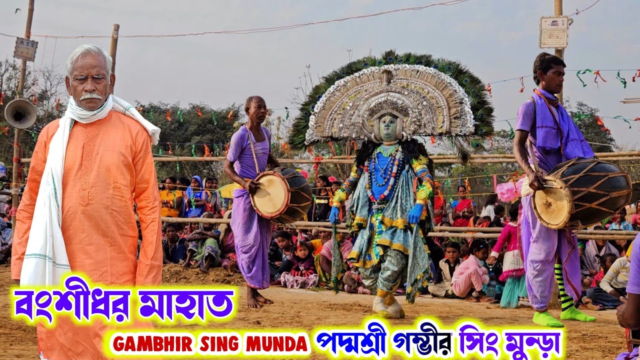 বংশীধর মাহাত ছৌ শিল্পী | পদ্মশ্রী গম্ভীর সিং মুন্ড়া | gambhir sing munda chhau nach