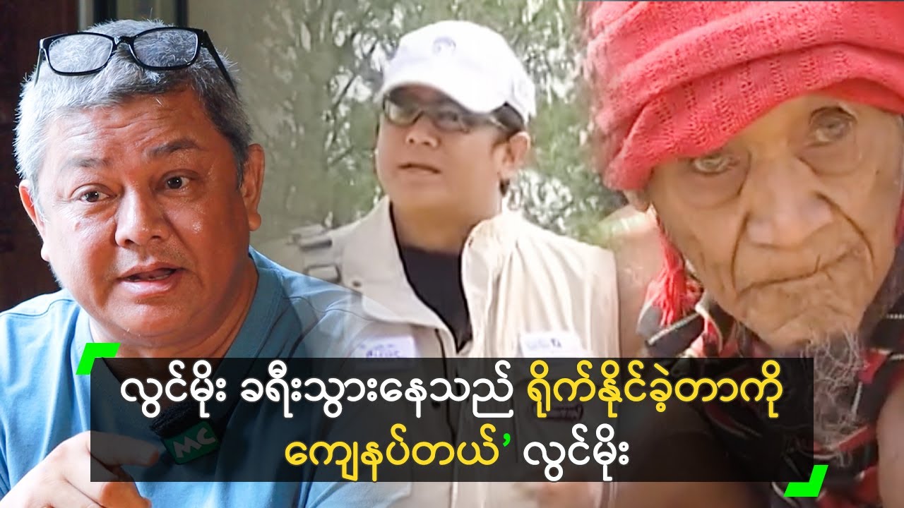 လွင်မိုး ခရီးသွားနေသည် ရိုက်နိုင်ခဲ့တာကို ကျေနပ်တယ်’ လွင်မိုး