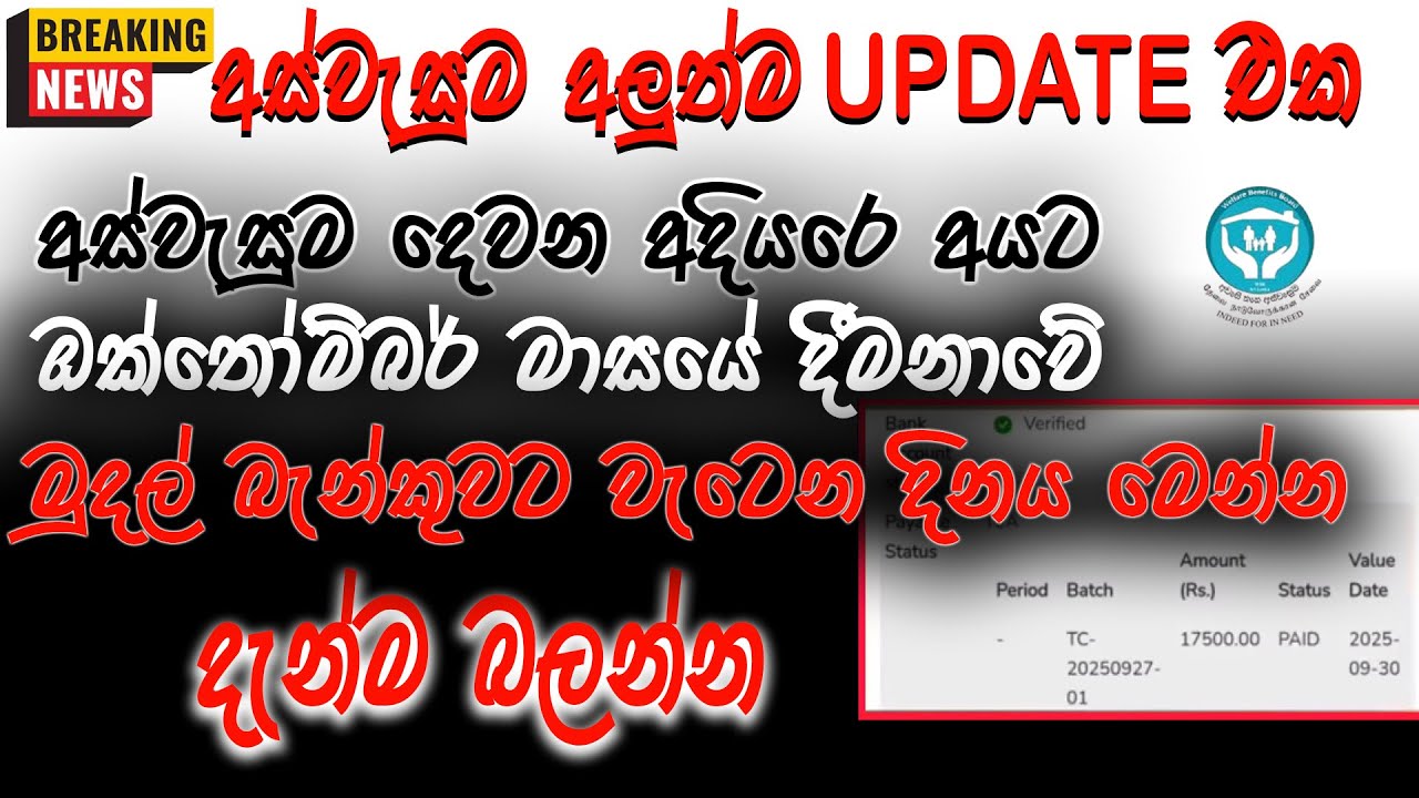 අස්වැසුම මුදල් බැංකුවට වැටෙන දිනය මෙන්න 🔴|ASWASUMA NEWS | BREAKING NEWS