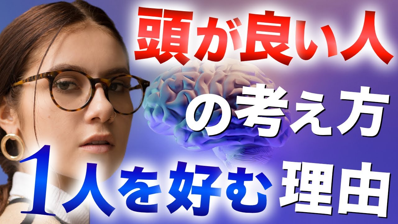 【性格分析】頭の良い人は、なぜ一人の時間を好むのか