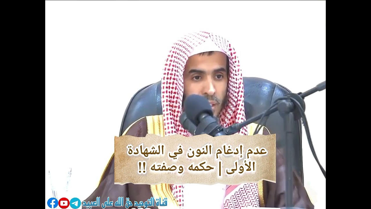 من اللحن في الأذان عدم إدغام النون في الشهادة الأولى | حكمه وصفته !! #الشيخ_عبد_السلام_الشويعر