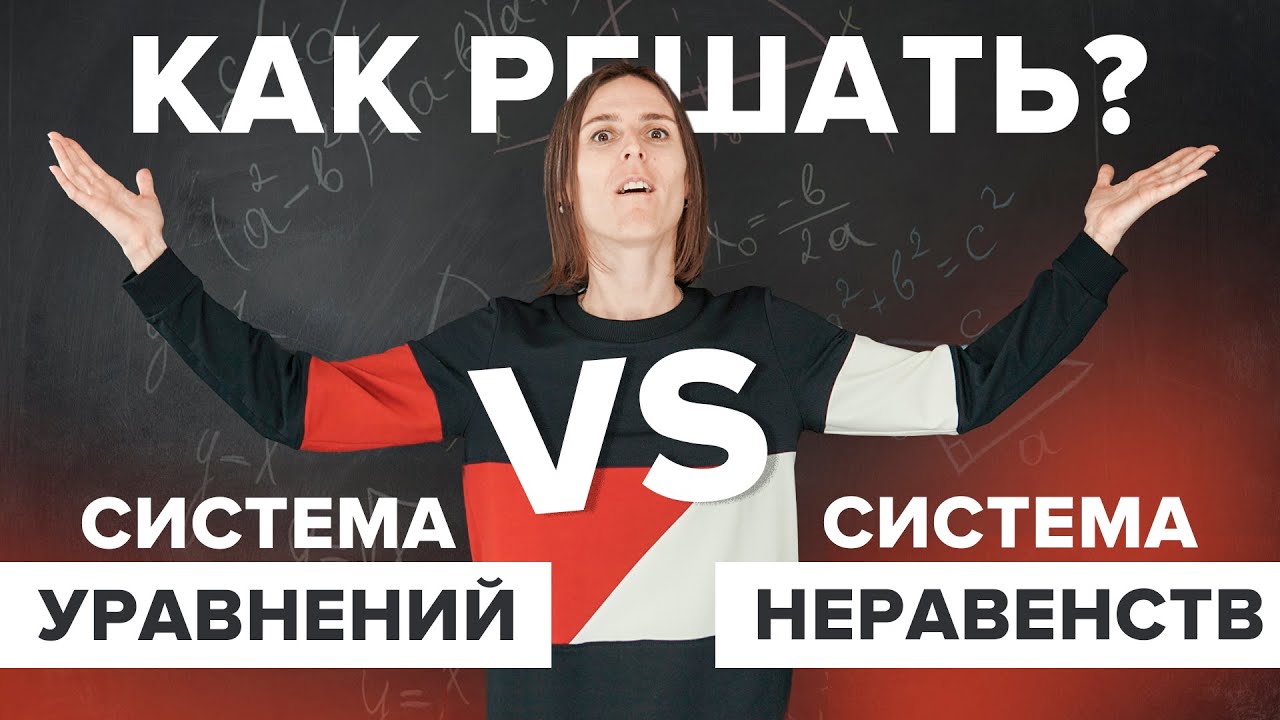 Система уравнений VS Система неравенств. ОГЭ по математике №9, 13| Математика TutorOnline