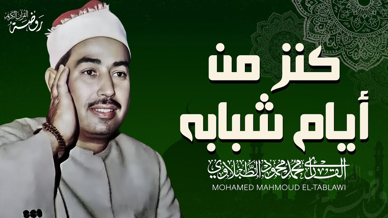كنز من أيام شبابه ♡ من سورة الحديد.. الشيخ محمد محمود الطبلاوي | Tablawi Surat Al Hadid