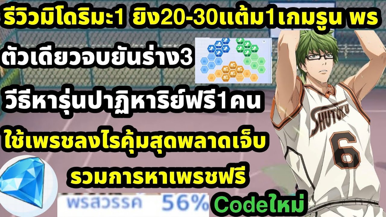 kuroko no basket street rivals รีวิวมิโดริมะ1เก่งยันร่าง3 พรสวรรค์56% วีธีหาฟรีจากใช้เพรชลงไรคุ้ม 