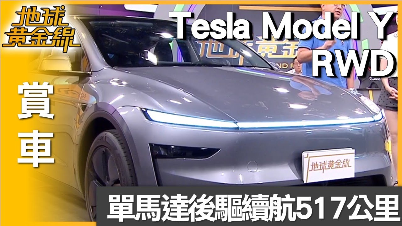 單馬達後驅續航517公里  Model Y RWD駕乘體驗進化 賞車 地球黃金線 20250708