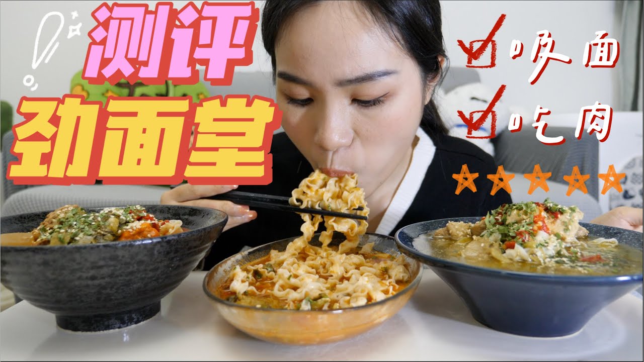 劲面堂测评 - 速食面,超多人给我安利的劲面堂!好吃!肉超多!推荐!!
