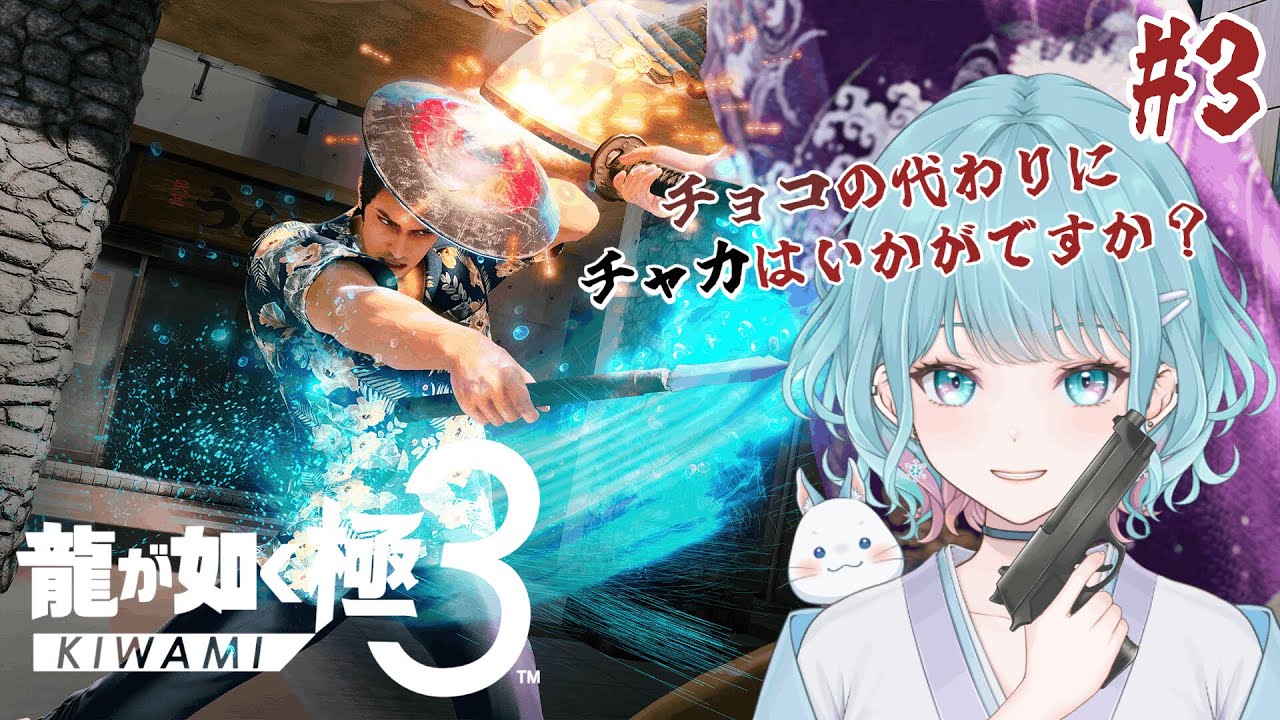 【龍が如く 極3】#3 世の中はバレンタイン。桐生ちゃんは何のチョコが好きかな？※ネタばれあり【花時りっか】