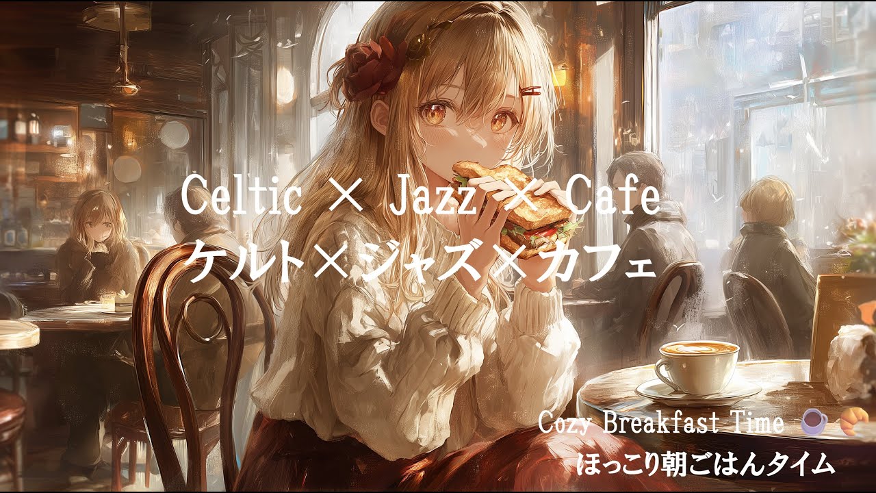 【Celtic Jazz Cafe Background Music| For Work, Study & Reading🎶】ケルト×ジャズ×カフェ音楽｜作業・勉強・読書用におすすめ🎶