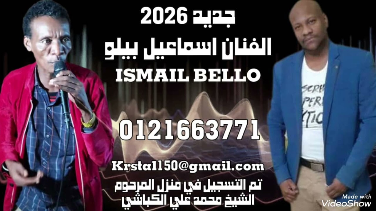 جديد2026الفنان إسماعيل بيلو خمسه سنين