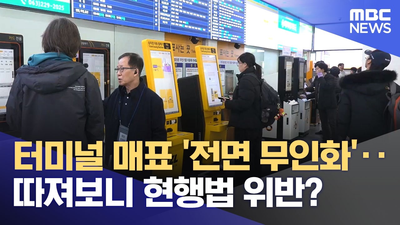 '터미널 매표소 무인화' 오락가락‥ 위법 논란에 눈치보기? (2026.02.20/뉴스데스크/전주MBC)