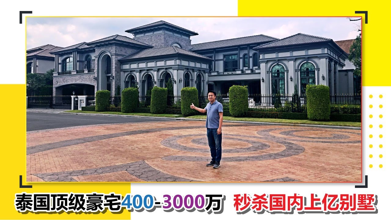 泰国别墅 | 泰国3000万豪宅秒杀国内上亿别墅，大开眼界！ | 黎叔开房记EP010 ｜The Grand Pinklao
