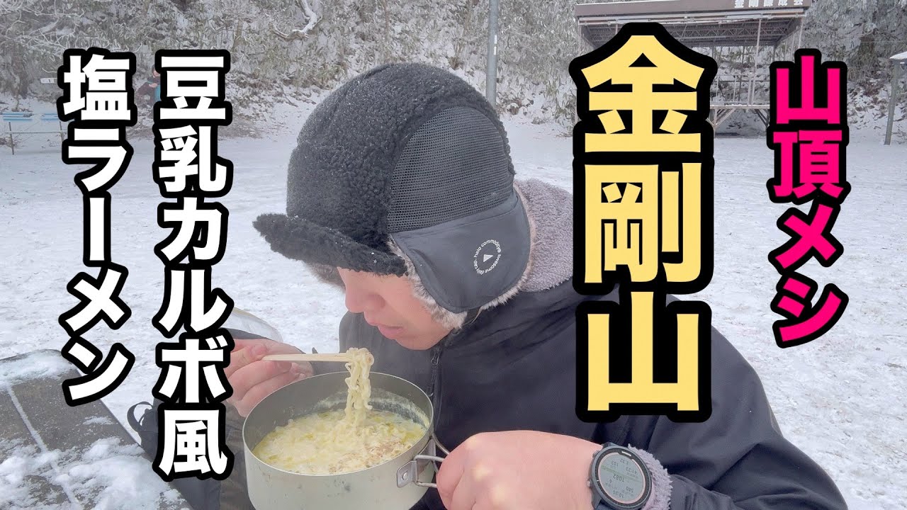 【山頂メシ】金剛山