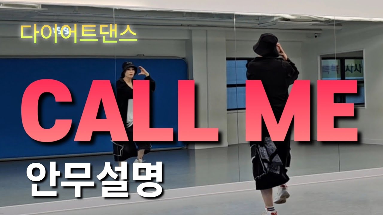 [안무설명] 코요태 / ☎️콜미 /다이어트댄스 #짱구어멈쌤 