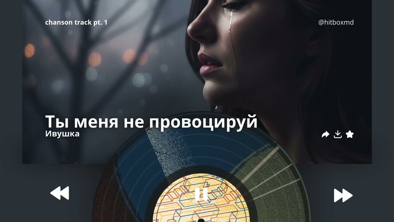 Ивушка - Ты меня не провоцируй