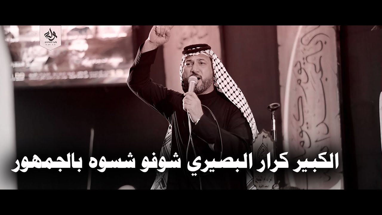 الكبير كرار البصيري شوفو شسوه بالجمهور     مهرجان رسالة الطف السنوي العاشر