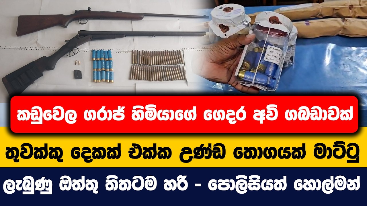 කඩුවෙල ගරාජ් හිමියාගේ ගෙදර අවි ගබඩාවක් |තුවක්කු දෙකක් එක්ක උණ්ඩ තොගයක් මාට්ටු|ලැබුණු ඔත්තු තිතටම හරි