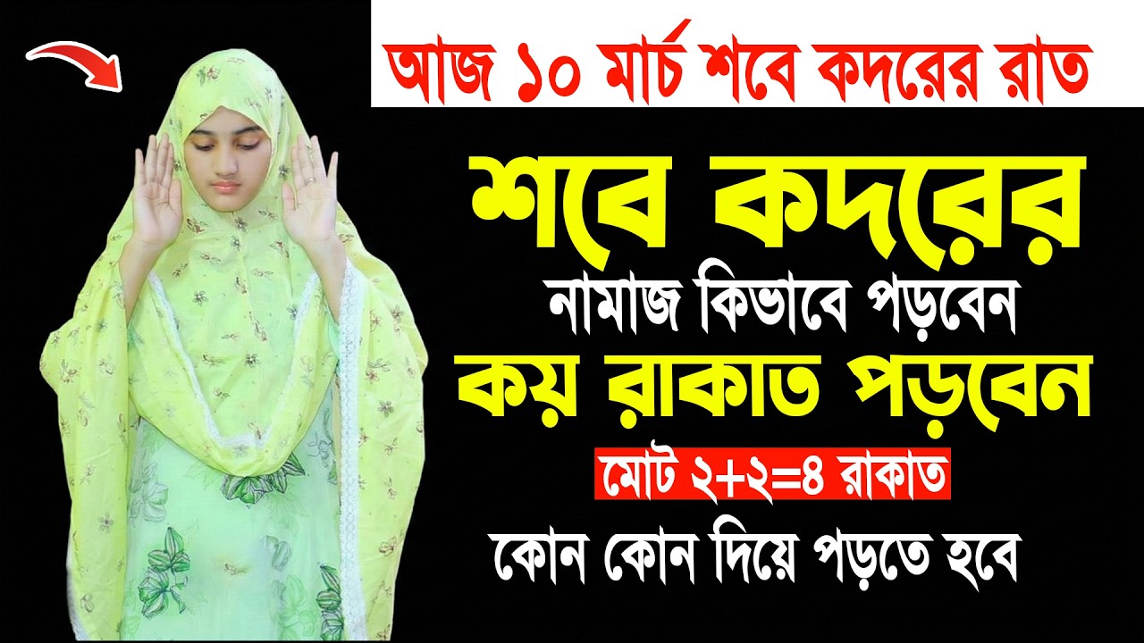শবে কদরের নামাজ পড়ার নিয়ম | Sobe Kodor er Namaz Porar Niom | শবে কদরের নামাজ কোন সুরা দিয়ে পড়তে হয়