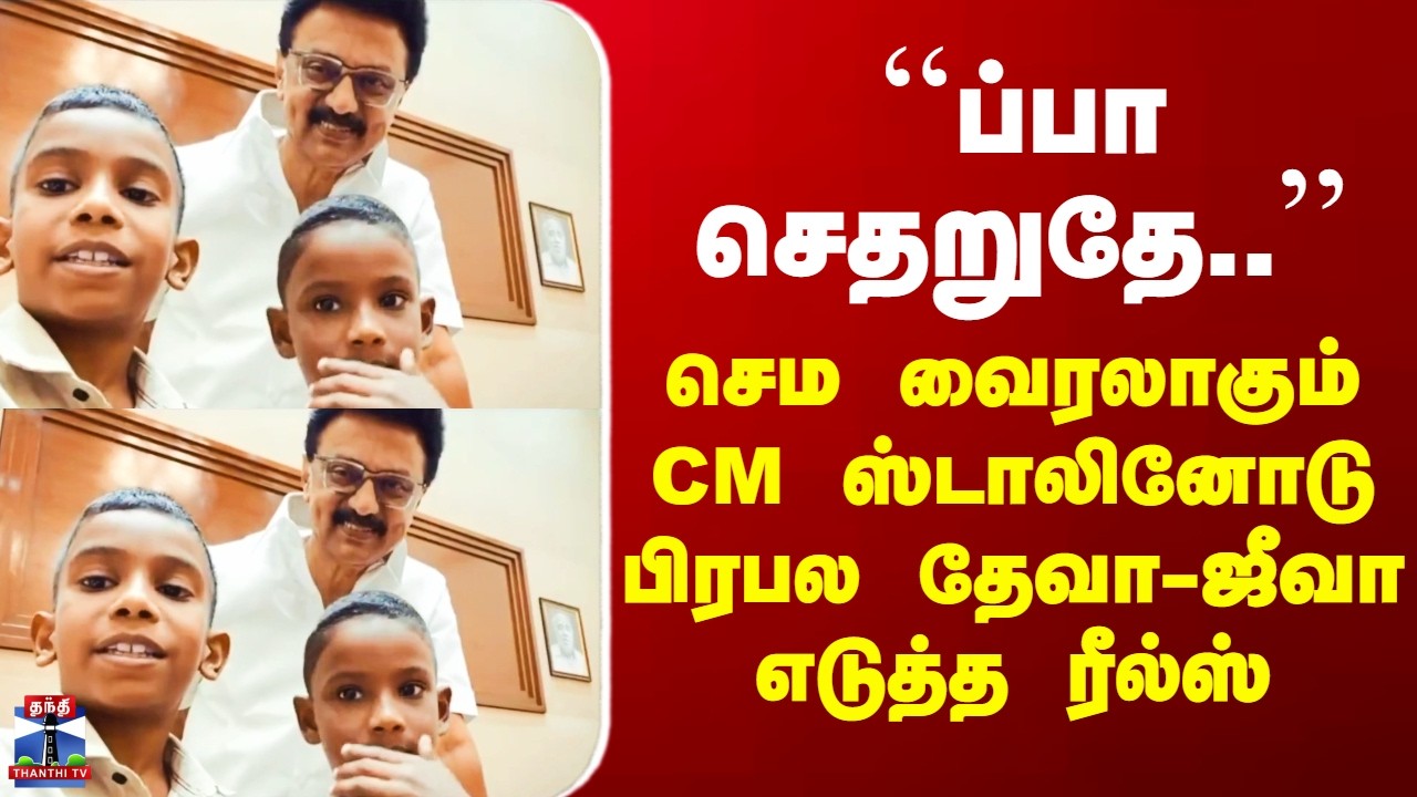 CM Stalin Viral Video ``ப்பா செதறுதே..’’ - செம வைரலாகும் CM ஸ்டாலினோடு பிரபல தேவா-ஜீவா எடுத்த ரீல்ஸ்