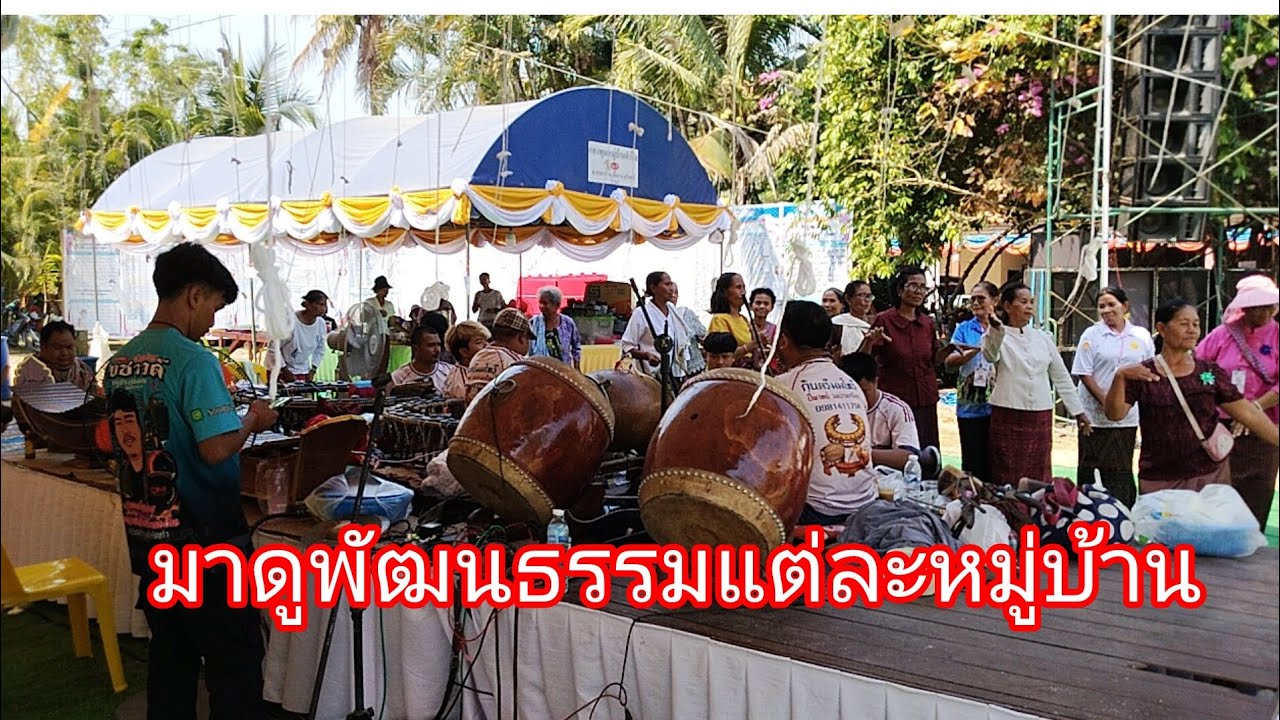มาดูวัฒนธรรมแต่ละหมู่บ้านลำเพลิน show official