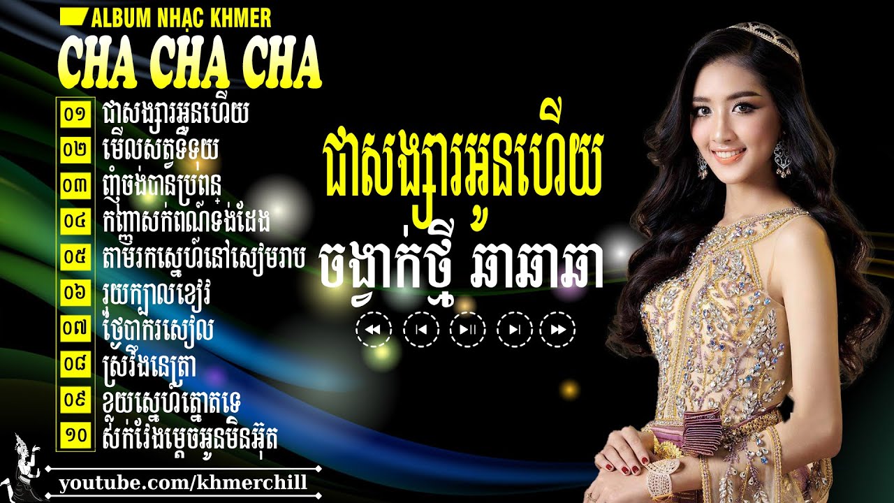ជាសង្សារអូនហើយ - Cha Cha Cha Khmer Chọn Lọc 2026 - Liên Khúc Nhạc Khmer Hay Nhất Nghe Là Nghiện