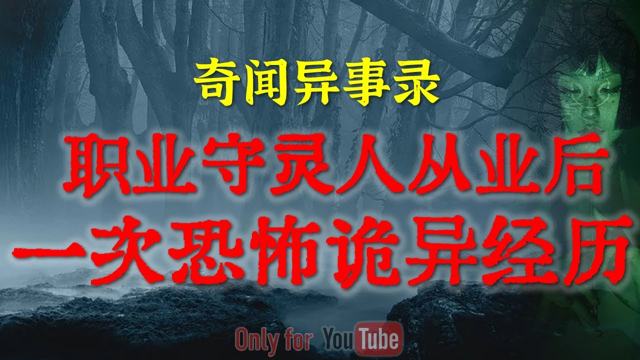 【灵异事件】职业守灵人亲述职业生涯中一次恐怖诡异的经历 |  恶灵附身事件暴露了残疾儿童乞丐背后的恐怖真相  #鬼故事 #睡前故事 #解压故事 #恐怖故事 #horror 「奇闻异事录--灵异电台」