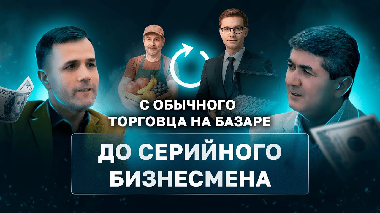 С обычного торговца на рынке До Серийного Бизнесмена | Успешный Ученик Давлатова - Исмонов Кабир