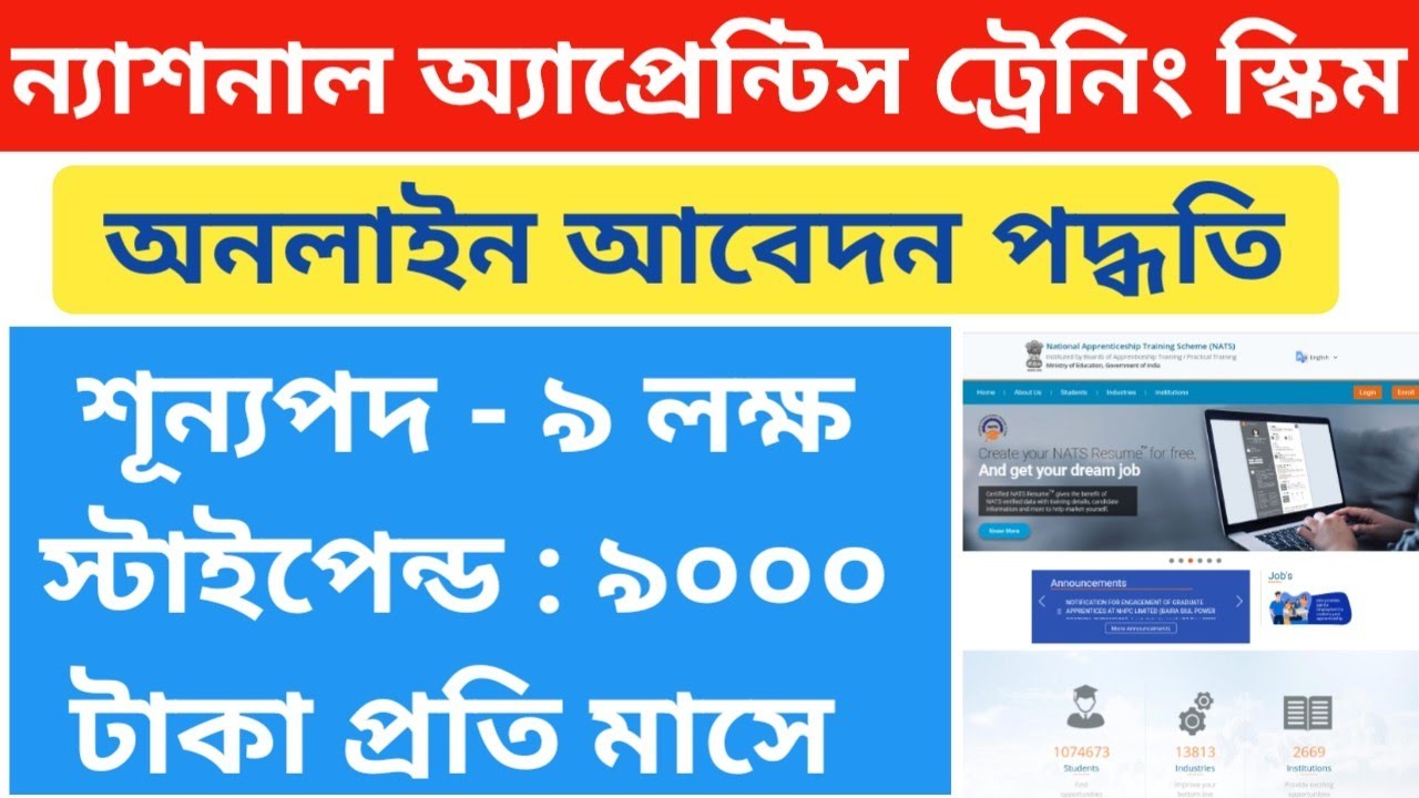 MHRD NATS Registration in Bengali, National Apprenticeship Training Scheme(NATS) online registration