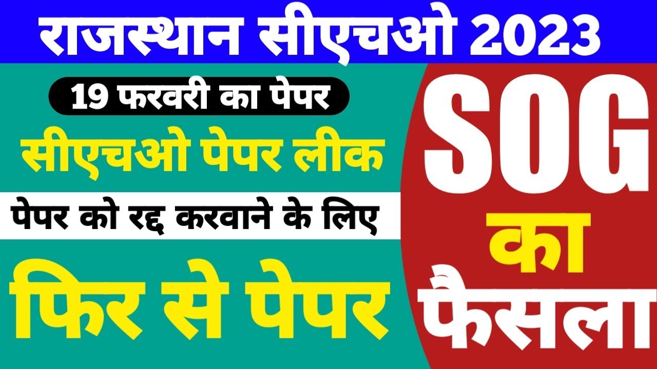Rajasthan cho paper leak | cho paper leak | राजस्थान सीएचओ पेपर लीक | cho updates | Raj CHO paper