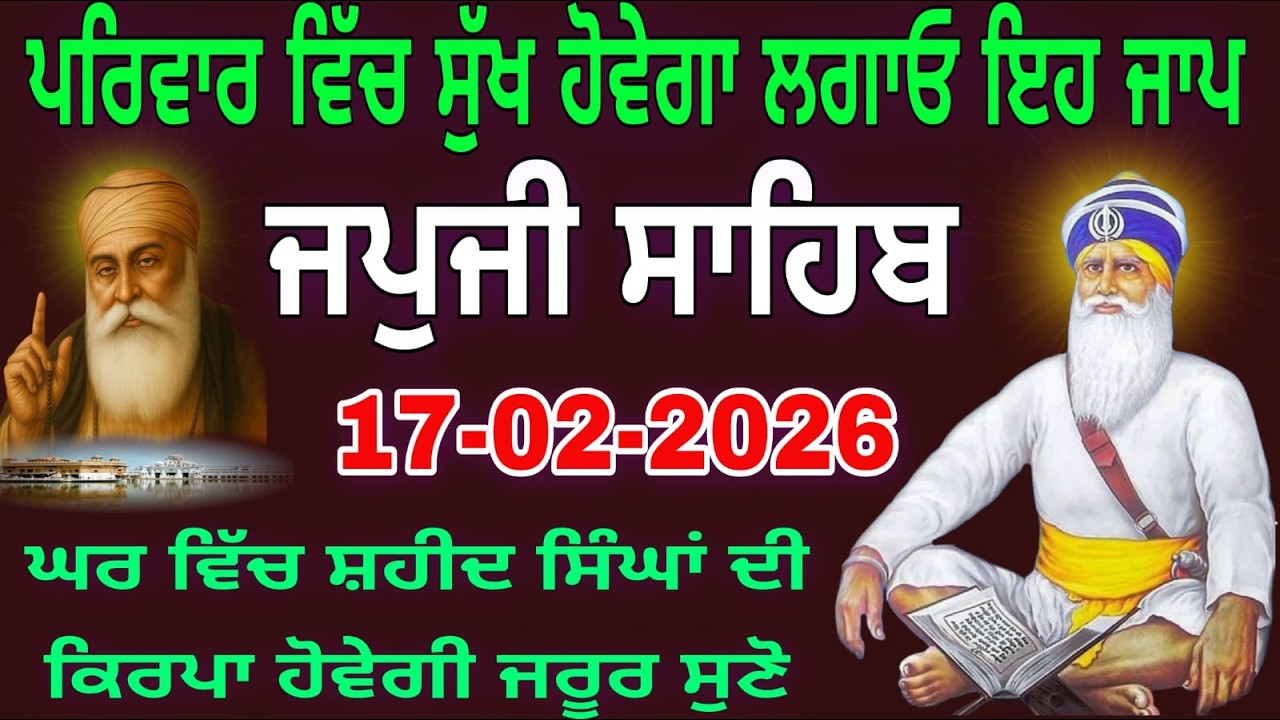 17-02-2026 Live Japji Sahib ji | ਜਪੁਜੀ ਸਾਹਿਬ ਜੀ | जपजी साहिब पाठ | japji sahib Full Pat0