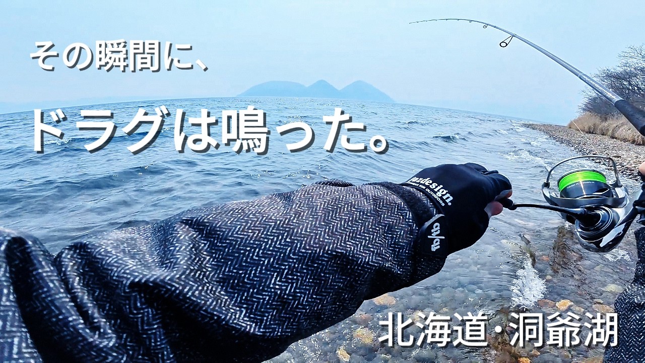 それでも、ここに立ちたい理由。│洞爺湖・北海道釣り