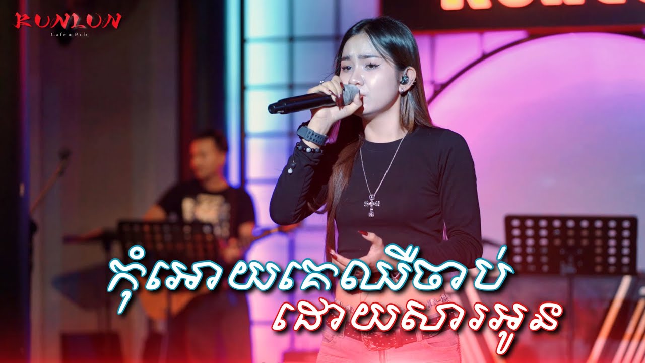 កុំអោយគេឈឺចាប់ដោយសារអូន - Cover by សុខុម រចនា [ Live Band KUNLUN PUB ]