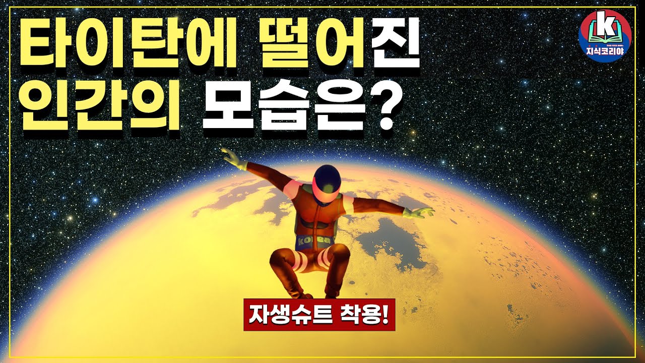 인간이 타이탄에 떨어진다면...
