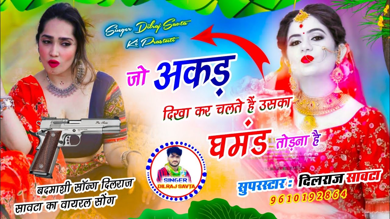 (847) Badmashi Song 2025 | जो अकड़ दिखा कर चलते हैं  | dilraj savta | jo akad dikha kar chalti hai