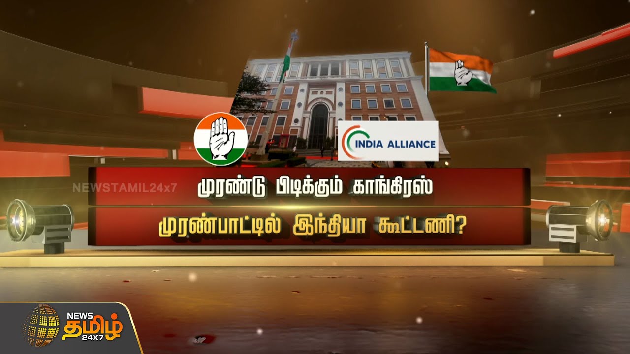 முரண்டு பிடிக்கும் காங்கிரஸ்..-முரண்பாட்டில் இந்தியா கூட்டணி? |Congress | Spotlight | News Tamil24x7