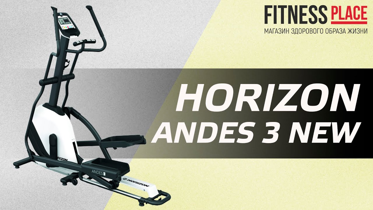 Обзор эллиптического тренажера HORIZON ANDES 3