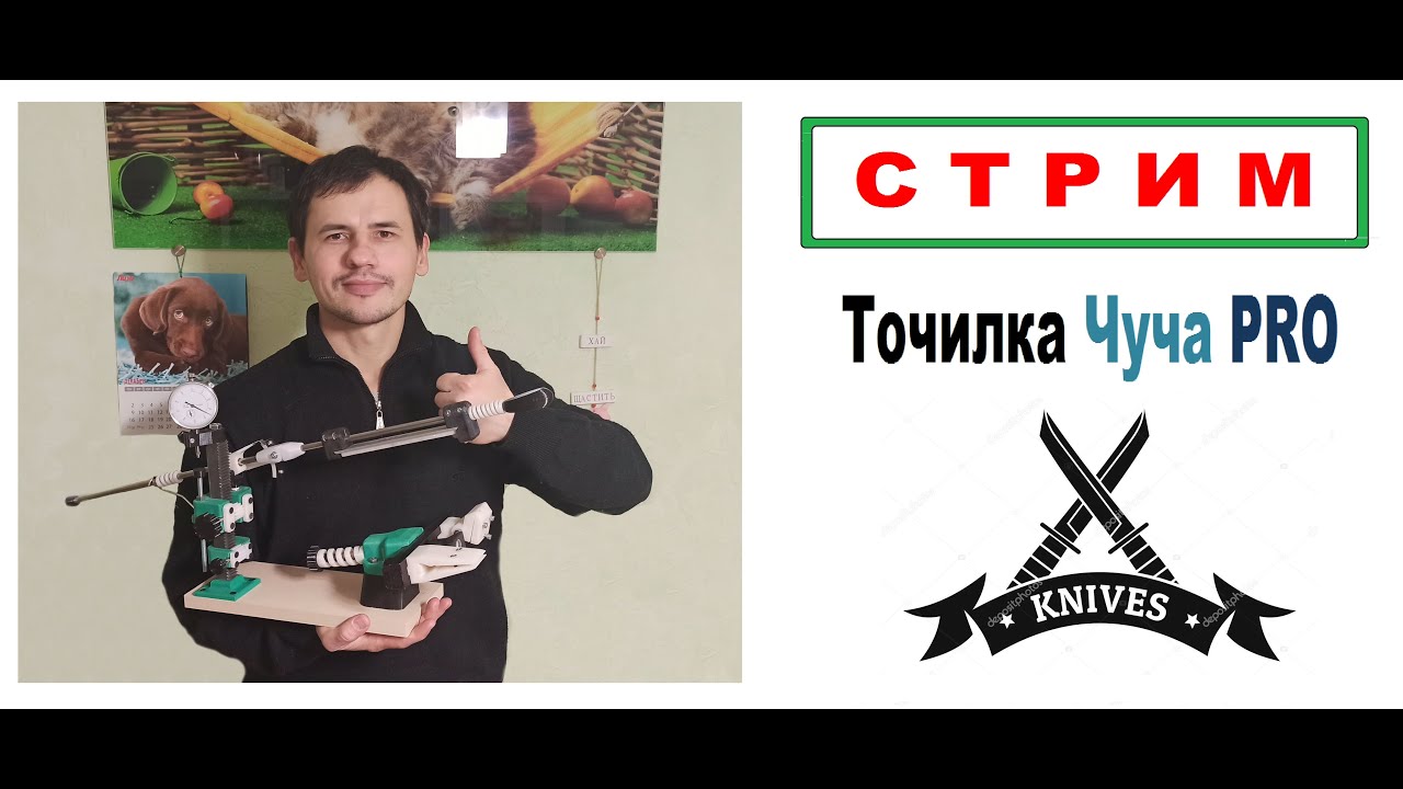 Идеальная заточка ножа на станке Чуча PRO, Итоги Стрима