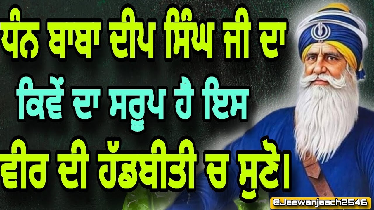 ਧੰਨ ਬਾਬਾ ਦੀਪ ਸਿੰਘ ਜੀ ਦਾ ਕਿਵੇਂ ਦਾ ਸਰੂਪ ਹੈ ਇਸ ਵੀਰ ਦੀ ਹੱਡਬੀਤੀ ਚ ਸੁਣੋ।