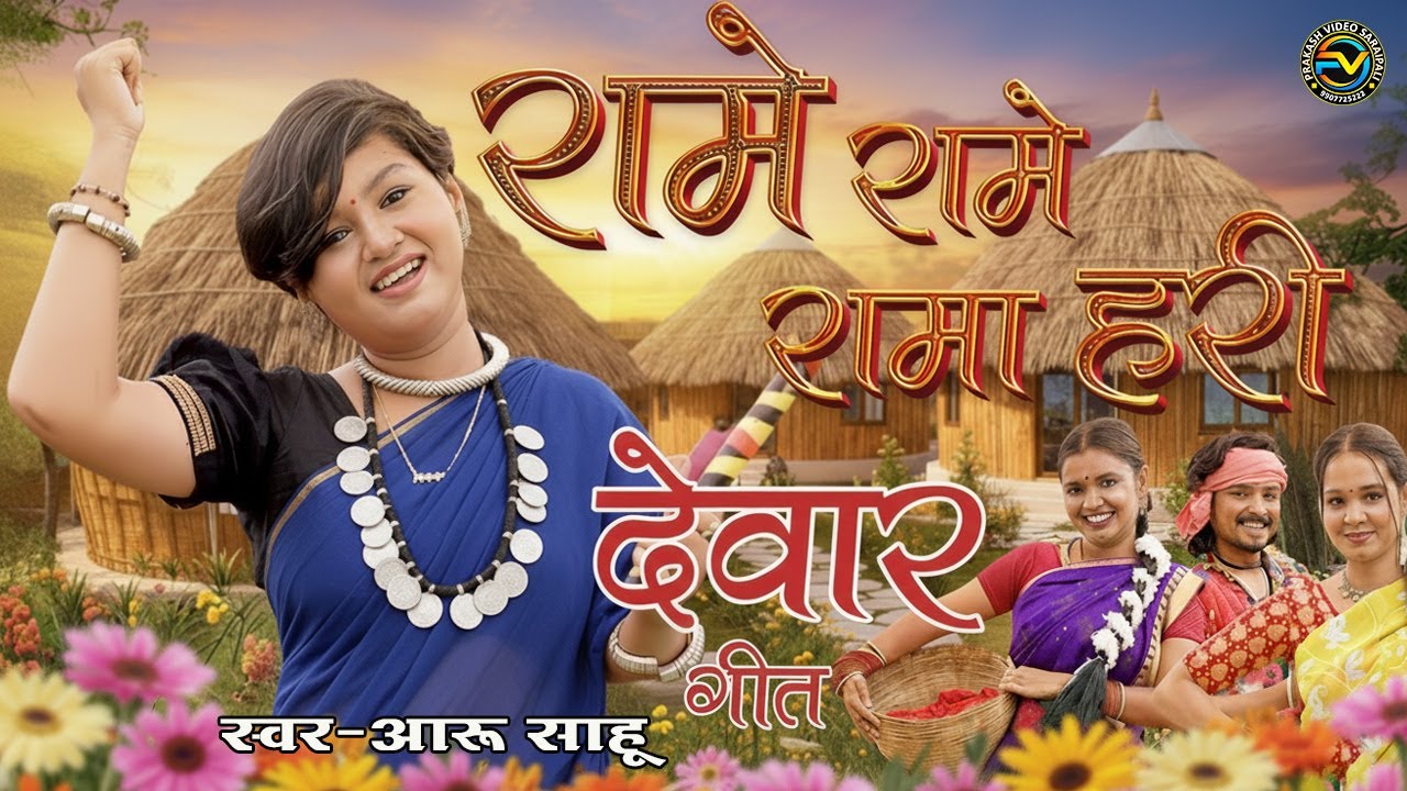 रामे रामे रामा हरी | Rame Rame Rama Hari | देवार गीत ll Aaru Sahu | Dewar Geet | CG new song 2025