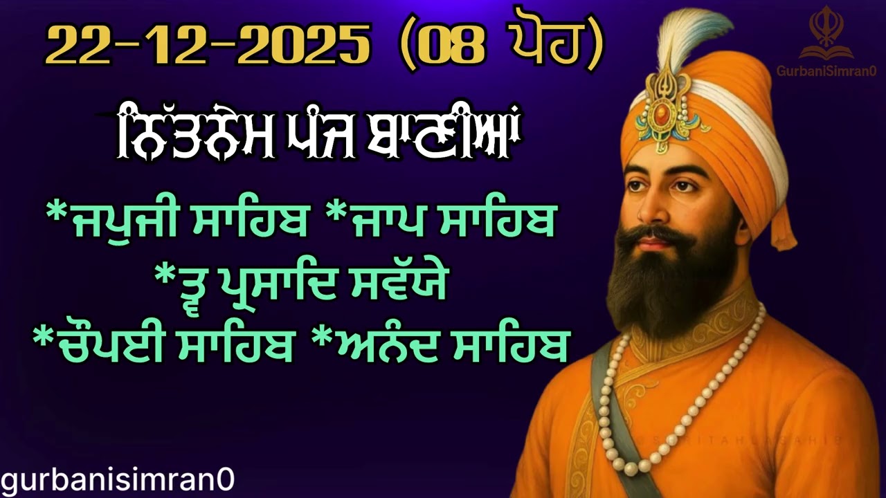 22December 2025 |ਸਵੇਰ ਦੀ ਬਾਣੀ | ਨਿੱਤਨੇਮ ਪੰਜ ਬਾਣੀਆਂ || Nitnem panj bania |japji sahib …🙏🏻🙏🏻