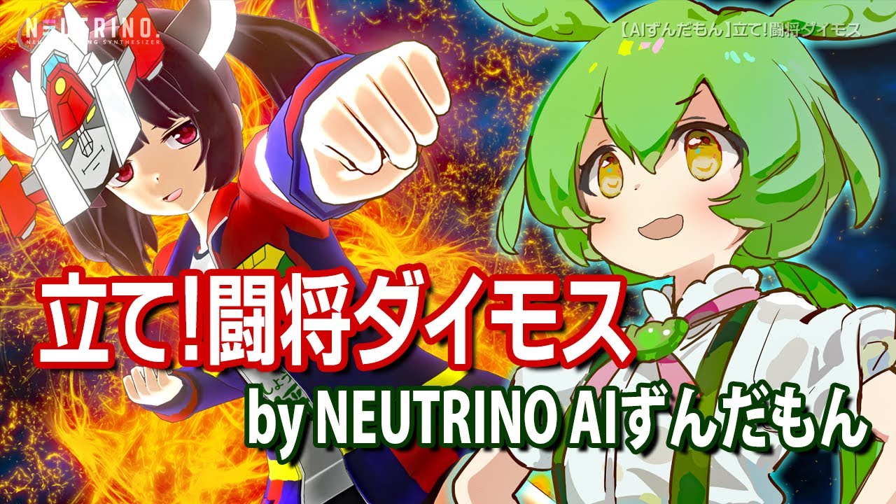 【AIずんだもん】立て！闘将ダイモス(NEUTRINOカバー)