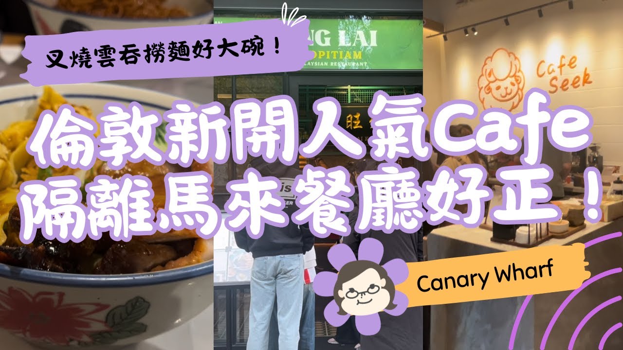 【倫敦美食Vlog】Canary Wharf新開人氣Cafe ☕️＋馬來餐廳Ong Lai Kopitiam試食！南乳雞翼/叉燒雲吞撈麵｜英國生活 Vlog｜琪爸亂遊英倫 Kiba Vlog