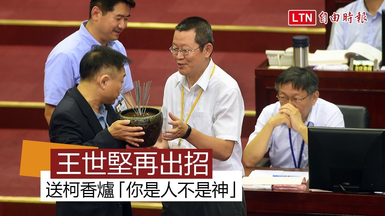 酸柯P政治版妙禪！王世堅送香爐「你是人不是神」