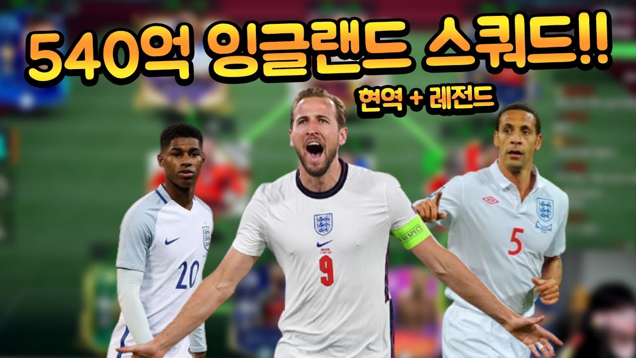 케인, 래시포드가 들어간 잉글랜드 국대 단일 스쿼드요?! 현역 + 레전드 섞어서 540억 TP로 바로 갑니다!!