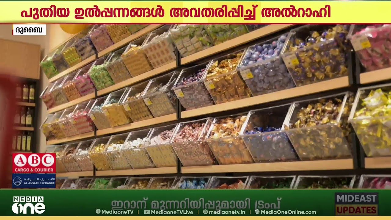 യു.എ.ഇയിലെ പ്രമുഖ റോസ്റ്ററി സ്ഥാപനമായ അൽറാഹി ഗൾഫുഡിൽ പുതിയ ഉൽപന്നങ്ങൾ അവതരിപ്പിച്ചു