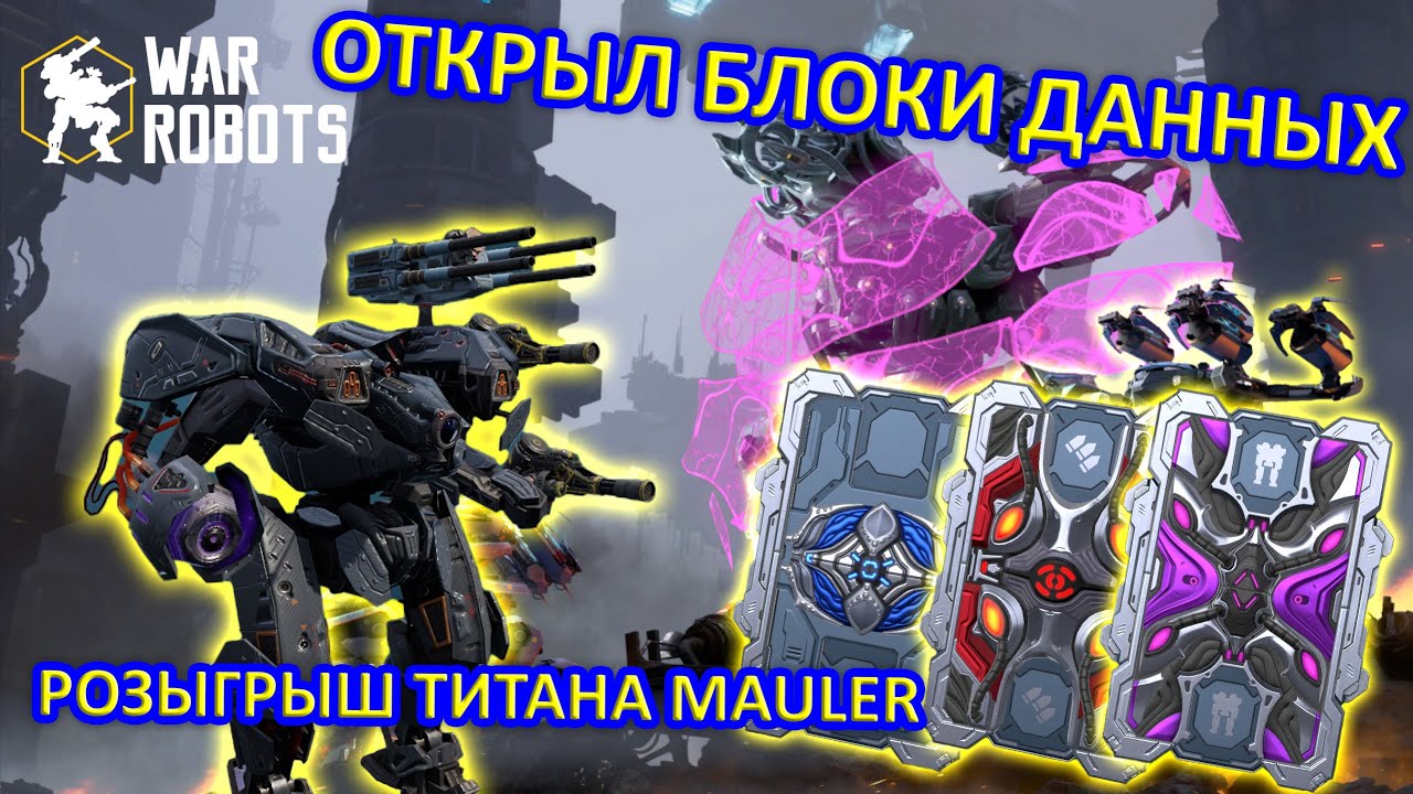 РОЗЫГРЫШ MAULER B ОТКРЫТИЕ БЛОКОВ ДАННЫХ | War Robots | MG