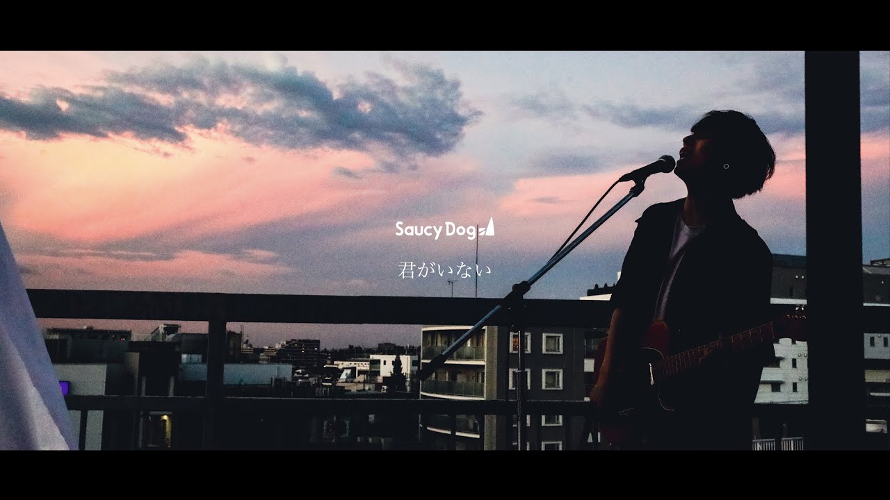 Saucy Dog「君がいない」Music Video ＜5th Mini Album「レイジーサンデー」2021.8.25 Release＞